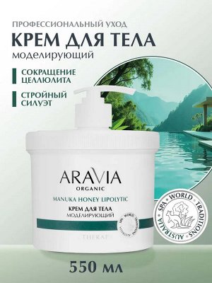 ARAVIA Organic Крем для тела моделирующий с австралийским медом манука, 550 мл, Аравия