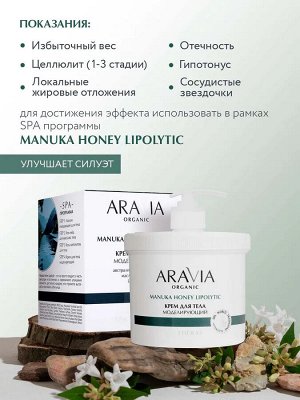 ARAVIA Organic Крем для тела моделирующий с австралийским медом манука, 550 мл, Аравия