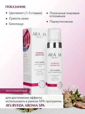 ARAVIA Organic Мусс-шелк для очищения тела с экстрактом тибетской ромашки, 210 мл, Аравия