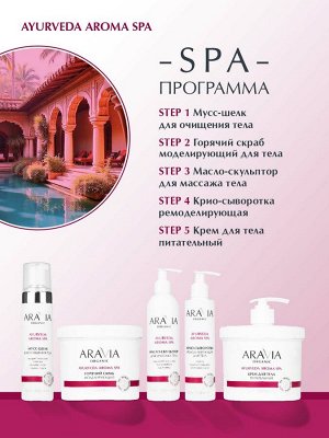 ARAVIA Organic Крио-сыворотка ремоделирующая для тела с кофеином и кардамоном, 200 мл, Аравия
