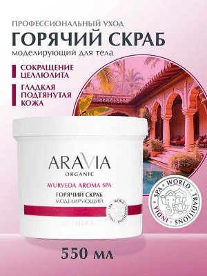 ARAVIA Organic Горячий скраб моделирующий для тела с экстрактом корицы, 550 мл, Аравия