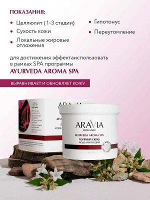 ARAVIA Organic Горячий скраб моделирующий для тела с экстрактом корицы, 550 мл, Аравия