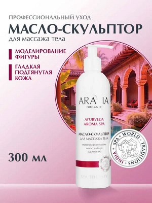 ARAVIA Organic Масло-скульптор для массажа тела с экстрактом индийского женьшеня, 300 мл, Аравия