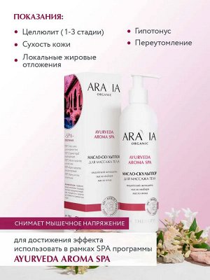 ARAVIA Organic Масло-скульптор для массажа тела с экстрактом индийского женьшеня, 300 мл, Аравия