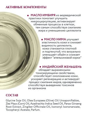 ARAVIA Organic Масло-скульптор для массажа тела с экстрактом индийского женьшеня, 300 мл, Аравия