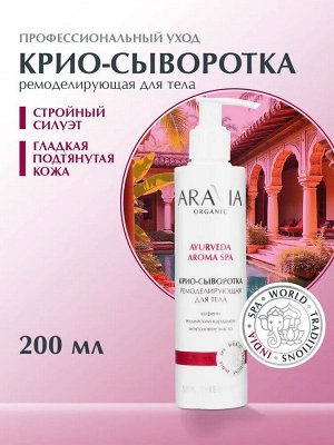 ARAVIA Organic Крио-сыворотка ремоделирующая для тела с кофеином и кардамоном, 200 мл, Аравия