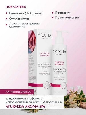 ARAVIA Organic Крио-сыворотка ремоделирующая для тела с кофеином и кардамоном, 200 мл, Аравия