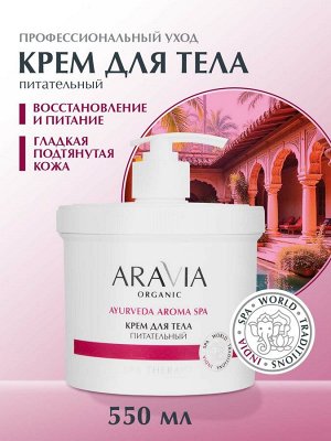 ARAVIA Organic Крем для тела питательный с маслами сандала и сладкого миндаля, 550 мл