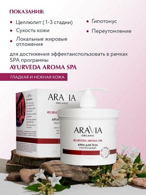 ARAVIA Organic Крем для тела питательный с маслами сандала и сладкого миндаля, 550 мл