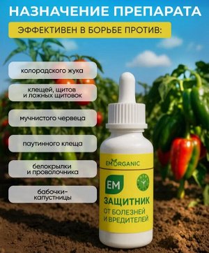Эм‑защитник  (ЭМ-5) от болезней и вредителей