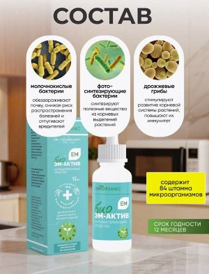🧪Эм‑био актив – антибактериальный