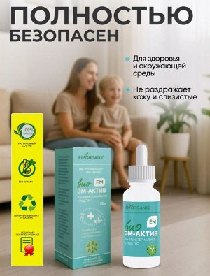 🧪Эм‑био актив – антибактериальный