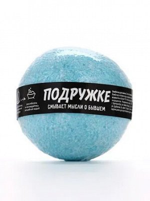 Бурлящий шар "Подружке.Яблоко" 130гр