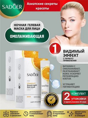 Маска для лица VITAMIN C GOOD NIGHT Увлажняющая гелевая ночная с витамином С 4мл*20шт. несмываемая