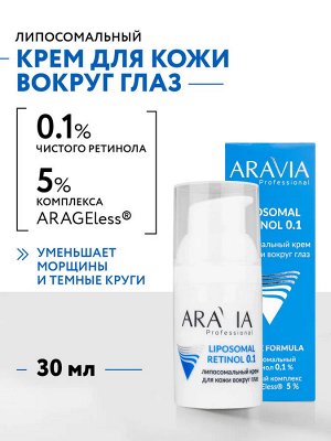 ARAVIA Professional Липосомальный крем для кожи вокруг глаз RETINOL 0.1, 30 мл