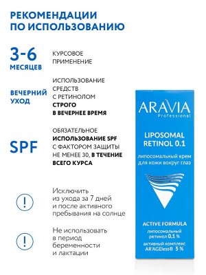 ARAVIA Professional Липосомальный крем для кожи вокруг глаз RETINOL 0.1, 30 мл
