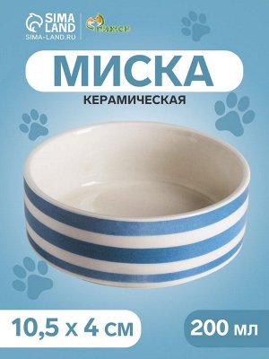 Миска керамическая "Полоски" 200 мл, 10,5 х 4 см, синяя