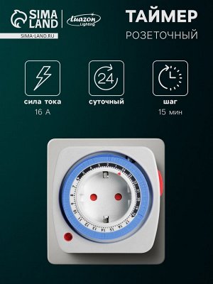 Таймер розеточный механический, Luazon Lighting, 16 A, интервал 15 минут, 220 В, суточный
