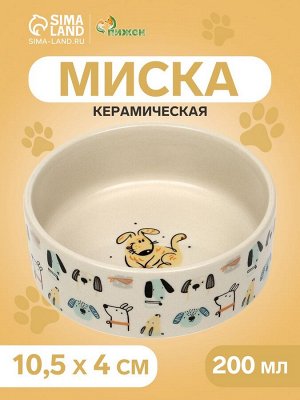 Миска керамическая "Собачки", 200 мл, 10,5 х 4 см