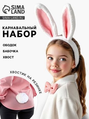 Карнавальный набор «Кролик»: хвост, ободок, бант
