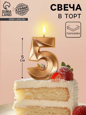 Свеча в торт на шпажке «Грань», цифра 5, шампань, 5 см