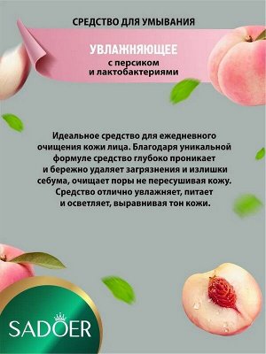 Пенка для умывания Персик и Лактобактерии Увлажняющая 100г