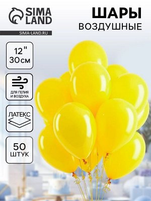 Воздушные шары латексные 12", пастель, 50 шт., жёлтые