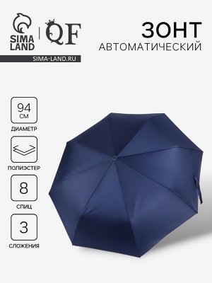 Зонт автоматический «Однотон», 3 сложения, 8 спиц, R=47/55 см, d=94 см, синий