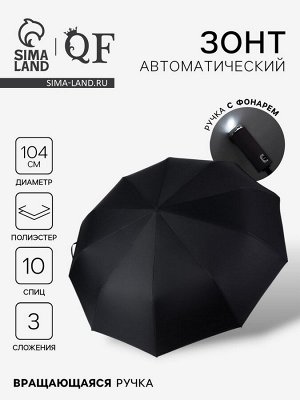 Зонт автоматический «Однотон», с фонариком, вращающаяся ручка, 3 сложения, 10 спиц, R=52/60 см, d=104 см, чёрный