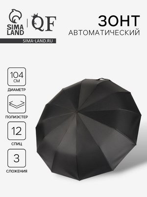 Зонт автоматический Lanford, 3 сложения, 12 спиц, R=52/60 см, d=104 см, чёрный