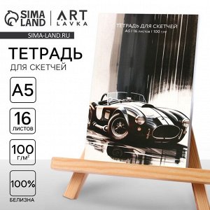 Тетрадь для скетчей, формат А5, 16 листов, плотность 100 г/м2 «Машина»