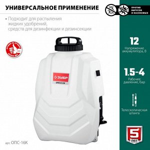 Аккумуляторный опрыскиватель 16 л