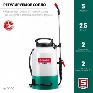 Аккумуляторный опрыскиватель 5 л
