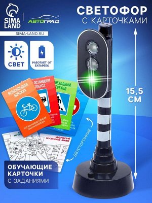 Светофор детский «Город», обучающие карточки, световые эффекты, на батарейках