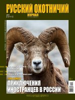 РУССКИЙ ОХОТНИЧИЙ ЖУРНАЛ 8/19