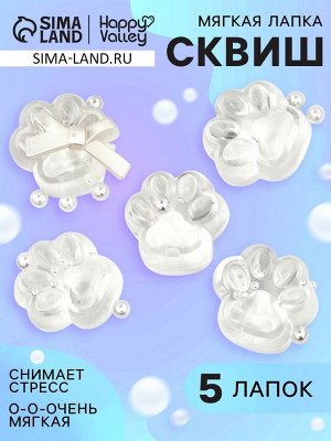 Сквиш антистресс - игрушка «Мяк-жмяк. Лапка», набор 5 шт.