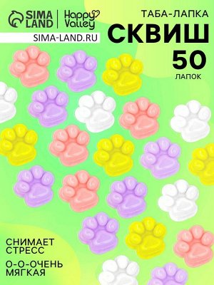 Сквиш антистресс - игрушка «Мяк-жмяк. Лапка», набор 50 шт.