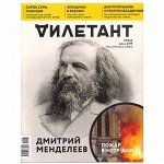 ДИЛЕТАНТ №42 июнь 2019 Дмитрий Менделеев