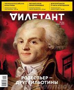 ДИЛЕТАНТ №44 август 2019 Робеспьер- друг гильотины