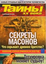 ТАЙНЫ ХХ ВЕКА 37/19 Секреты масонов