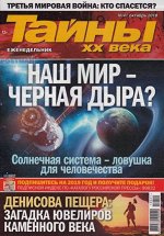 ТАЙНЫ ХХ ВЕКА 41/18 Наш мир- черная дыра?