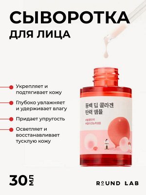 ROUND LAB Сыворотка для лица укрепляющая с коллагеном и экстрактом камелии / Camellia Deep Collagen Firming Ampoule, 30 мл