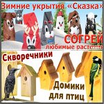 Дачный Сезон-51! Зимние укрытия, парники, кормушки для птиц