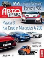 Журнал АВТОРЕВЮ 18/19