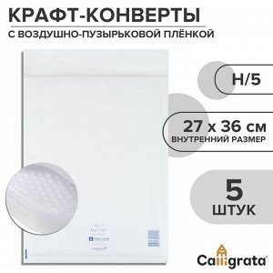 Набор крафт-конвертов с воздушно-пузырьковой плёнкой Mail lite H/5, 27 х 36 см, 5 штук, white