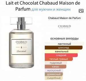 Женские духи Lait et Chocolat Chabaud Maison 100 мл. Оригинал