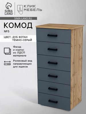 Комод для хранения «Клик Мебель» №5, 600x450x1250 мм, цвет дуб вотан/тёмно - серый