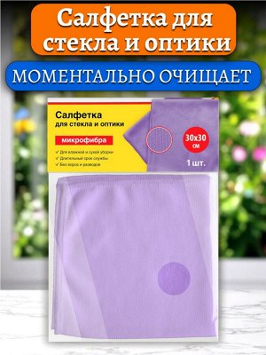 Салфетка для стекла и оптики, микрофибра, 30х30см, фиолетовая, ОФИСМАГ, 601260
