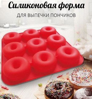 Силиконовая форма для пончиков (9 ячеек)