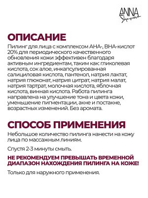 Пилинг для лица с комплексом AHA-, BHA-кислот 20%, 50 мл
